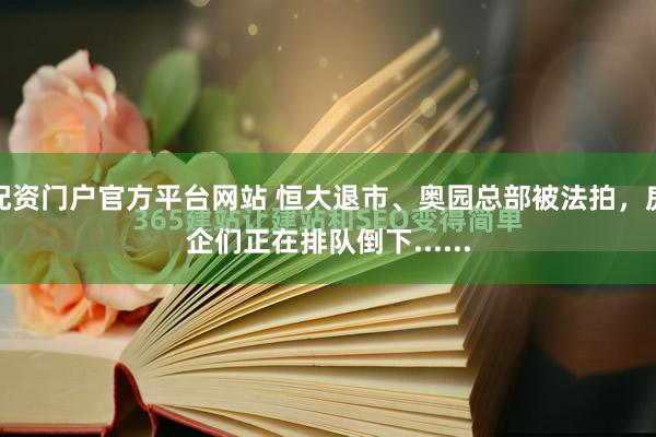配资门户官方平台网站 恒大退市、奥园总部被法拍，房企们正在排队倒下......